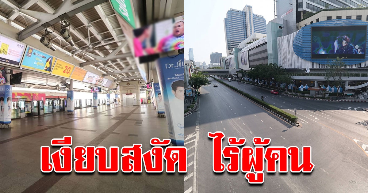 ภาพใจกลางเมืองหลวง เงียบสงัดไรผู้คน