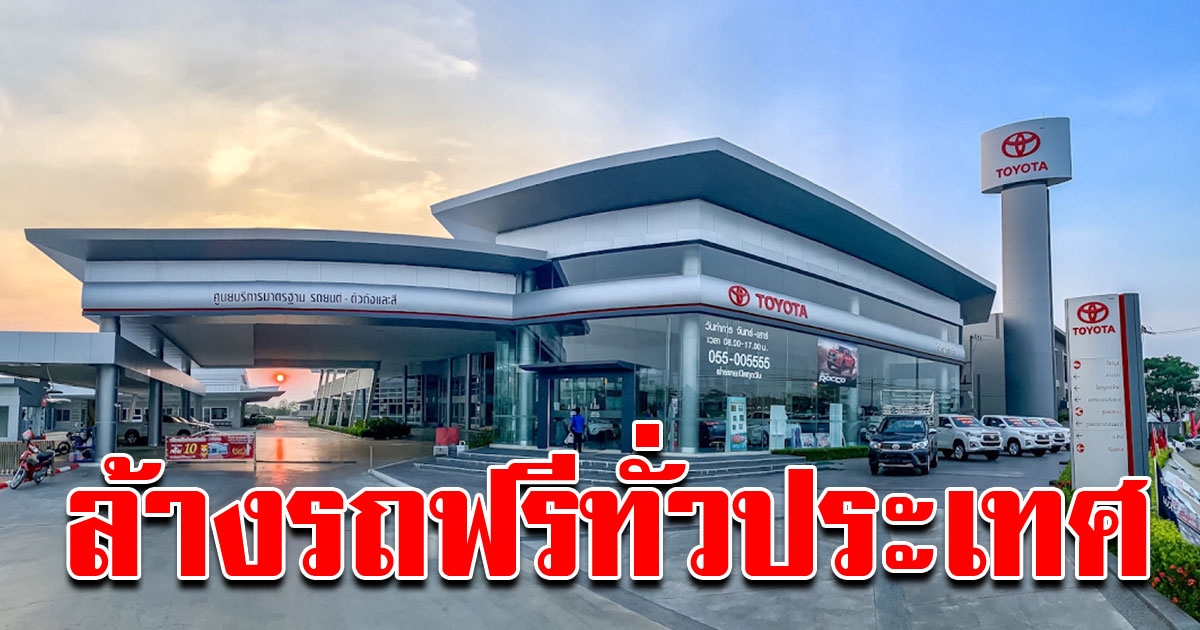 โตโยต้า ช่วยป้องกัน COVID บริการล้างรถทำความสะอาด ฟรี ทุกยี่ห้อ ทุกสาขาทั่วไทย