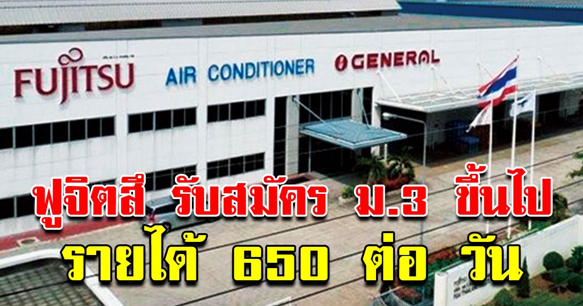 FUJITSU เปิดรับสมัครพนักงาน วุฒิ ม3 ขึ้นไป รายได้ 650 ต่อวัน