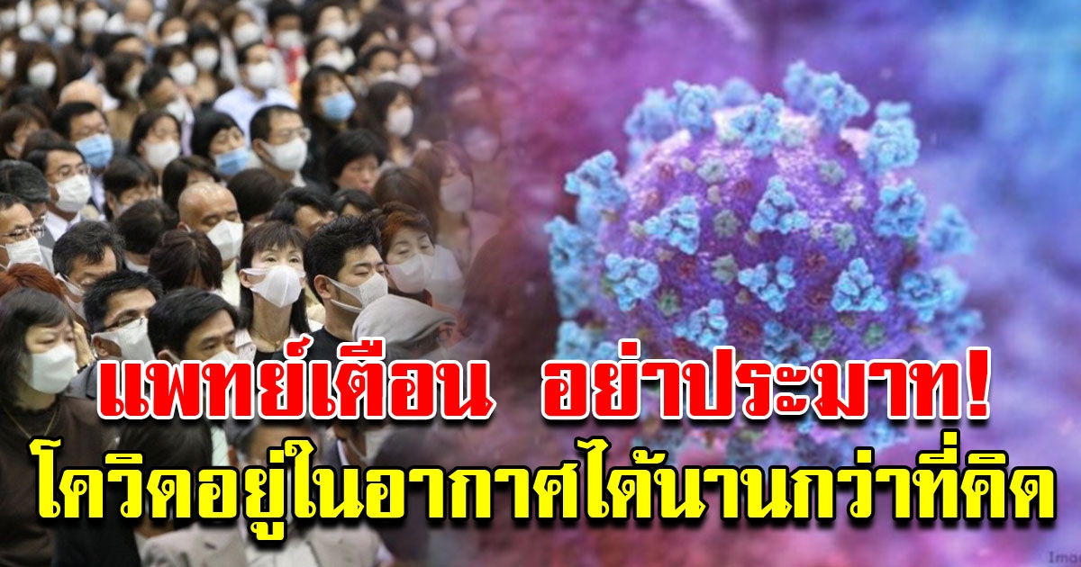 แพทย์เตือน COVID 19 อยู่ในอากาศได้นานกว่าที่คิด