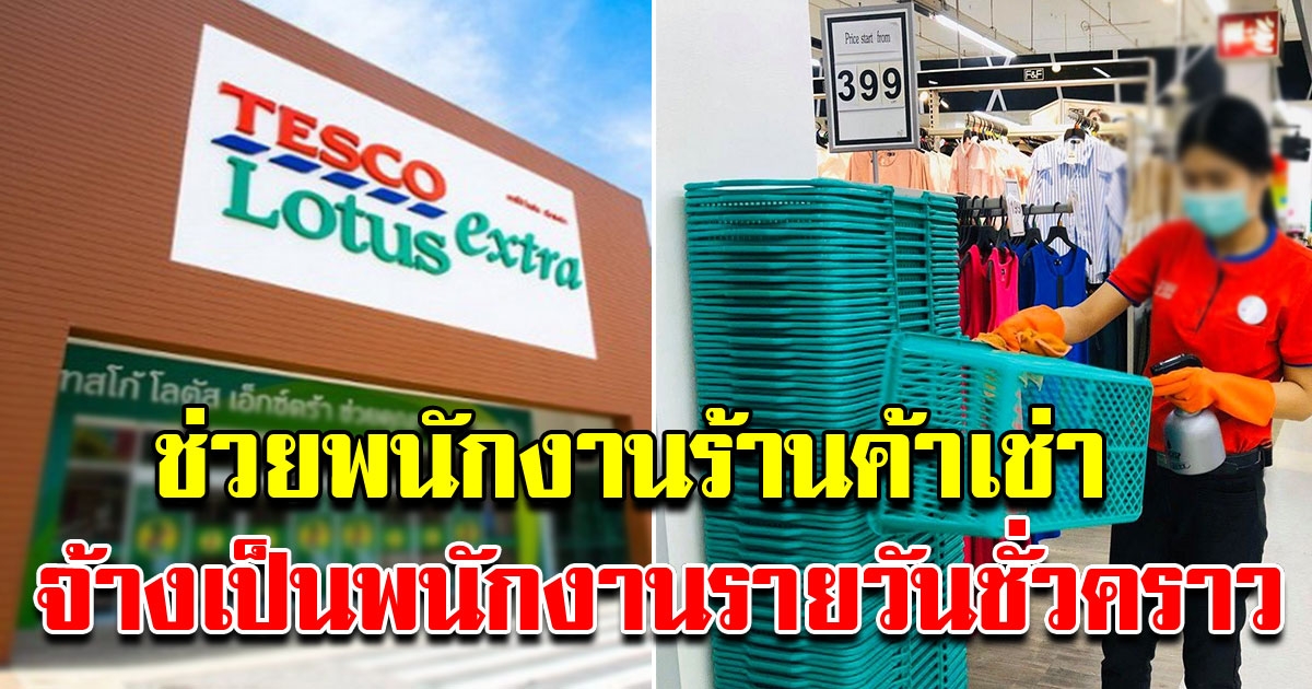 เทสโก้ โลตัส ช่วยพนักงานร้านค้าเช่า จ้างเป็นพนักงานรายวันชั่วคราว