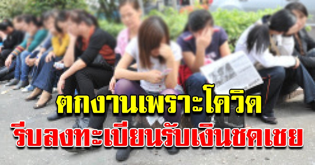 ว่างงานเพราะ โควิด รีบลงทะเบียนรับสิทธิ รัฐบาลชดเชยค่าจ้าง 50 เปอร์เซ็น