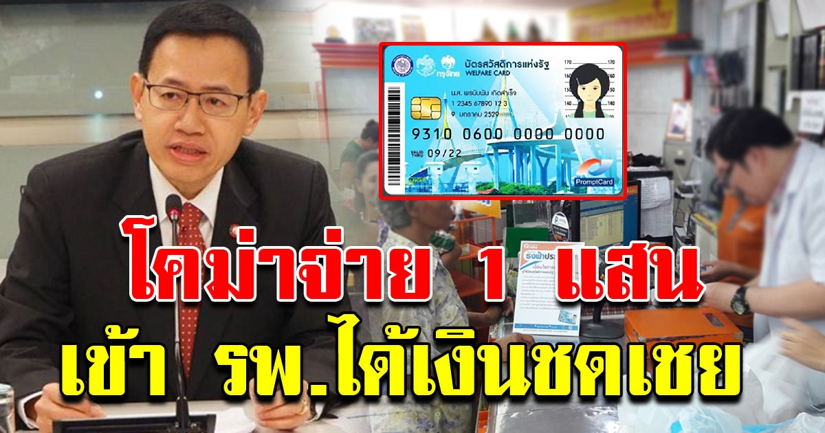 เตรียมแผนทำประกัน โควิด ให้ผู้ถือบัตรสวัสดิการแห่งรัฐ