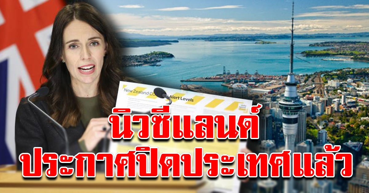 นิวซีแลนด์ ประกาศ Lockdown ประเทศ ภายในอีก 48 ชั่วโมง