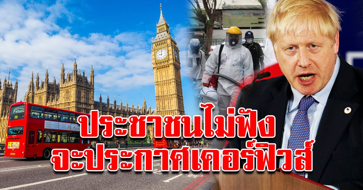 นายกฯอังกฤษ เตือน อาจต้องประกาศเคอร์ฟิว หากประชาชนไม่ฟังคำสั่งรัฐบาล