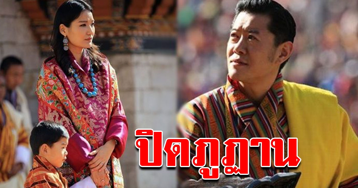 กษัตริย์ภูฎาน มีพระบรมราชโองการ ปิดประเทศ