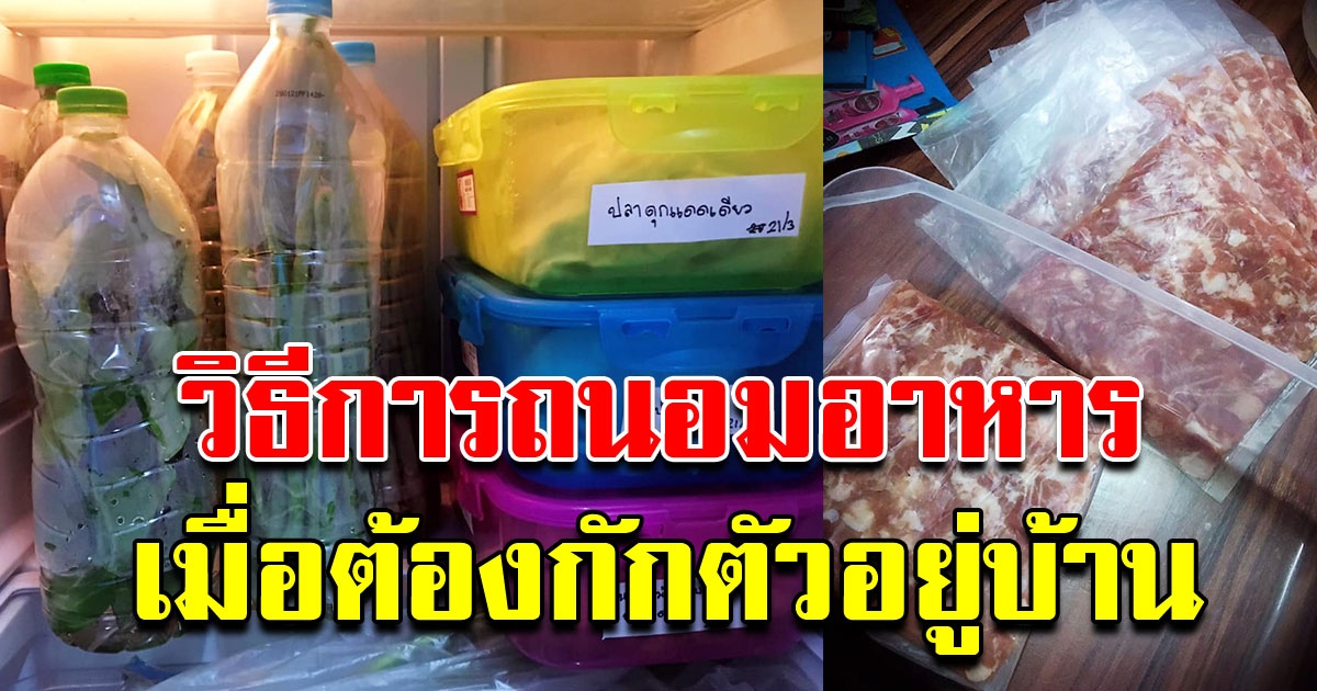 สาว เผยวิธีการถนอมอาหาร เมื่อต้องกักตัวอยู่บ้าน