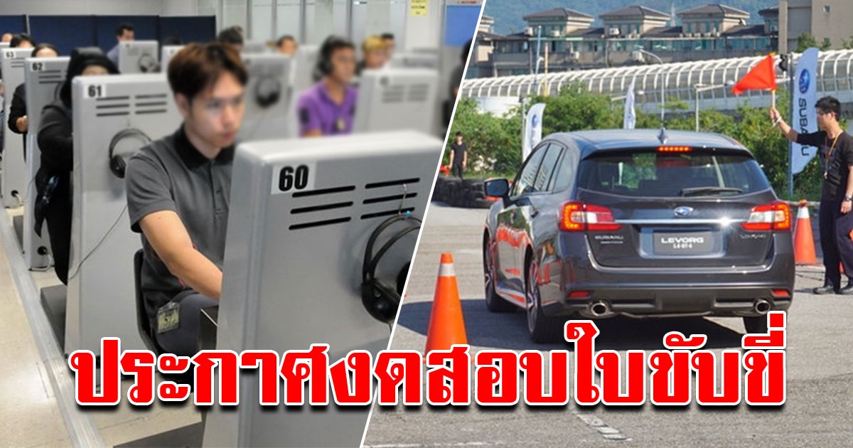 ด่วน ขนส่ง ประกาศงดสอบใบขับขี่ รวม 5 จังหวัด เริ่ม 24 มีนาคมนี้