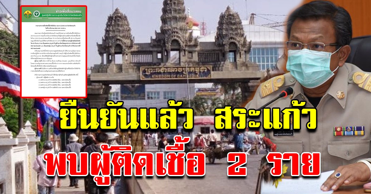 ด่วน สระแก้ว พบผู้ติด COVID ยืนยันแล้ว 2 ราย