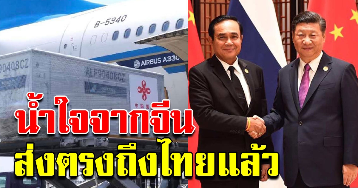 มาถึงแล้ว เวชภัณฑ์จากรัฐบาลจีน ส่งช่วย ชาวไทย สู้กับ COVID 19