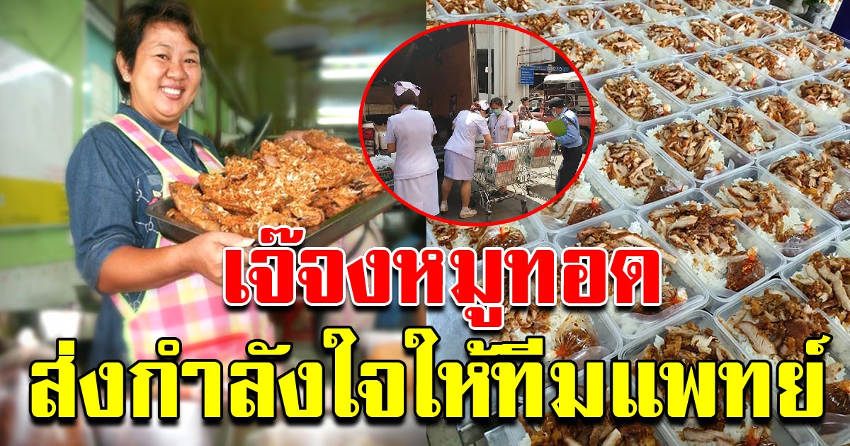 หมูทอดเจ๊จง อาสาทำข้าวกล่องส่งให้ทีมแพทย์ สู้วิกฤต COVID 19