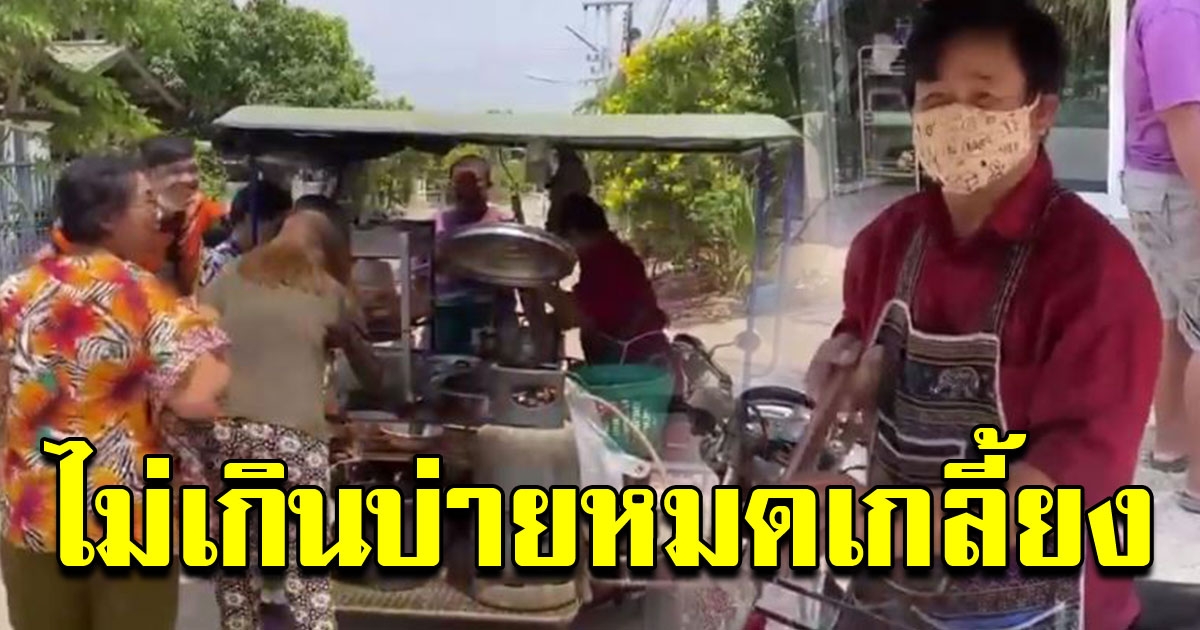 หนุ่มขายก๋วยเตี๋ยว พลิกวิกฤตสู้ COVID ตัดสินใจปิดร้าน บีบเเตรถึงหน้าบ้าน