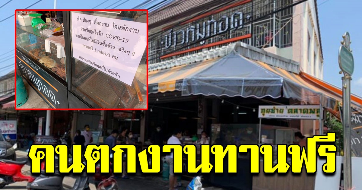 ร้านข้าวหมูทอด เชิญทานข้าวฟรี สำหรับผู้ที่ได้รับผลกระทบจาก COVID 19