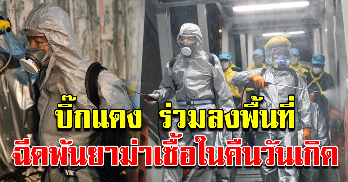 บิ๊กแดง ร่วมเคียงบ่าเคียงไหล่ ลงพื้นที่ปฏิบัติงานร่วมกำลังพล ฉีดน้ำยาฆ่าเชื้อโควิด ในคืนวันเกิด