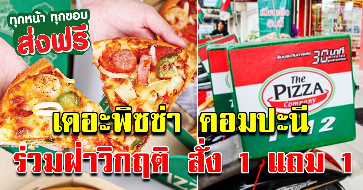 The Pizza Company ร่วมฝ่าวิกฤติ สั่งพิซซ่า 1 แถม 1 ส่งฟรี