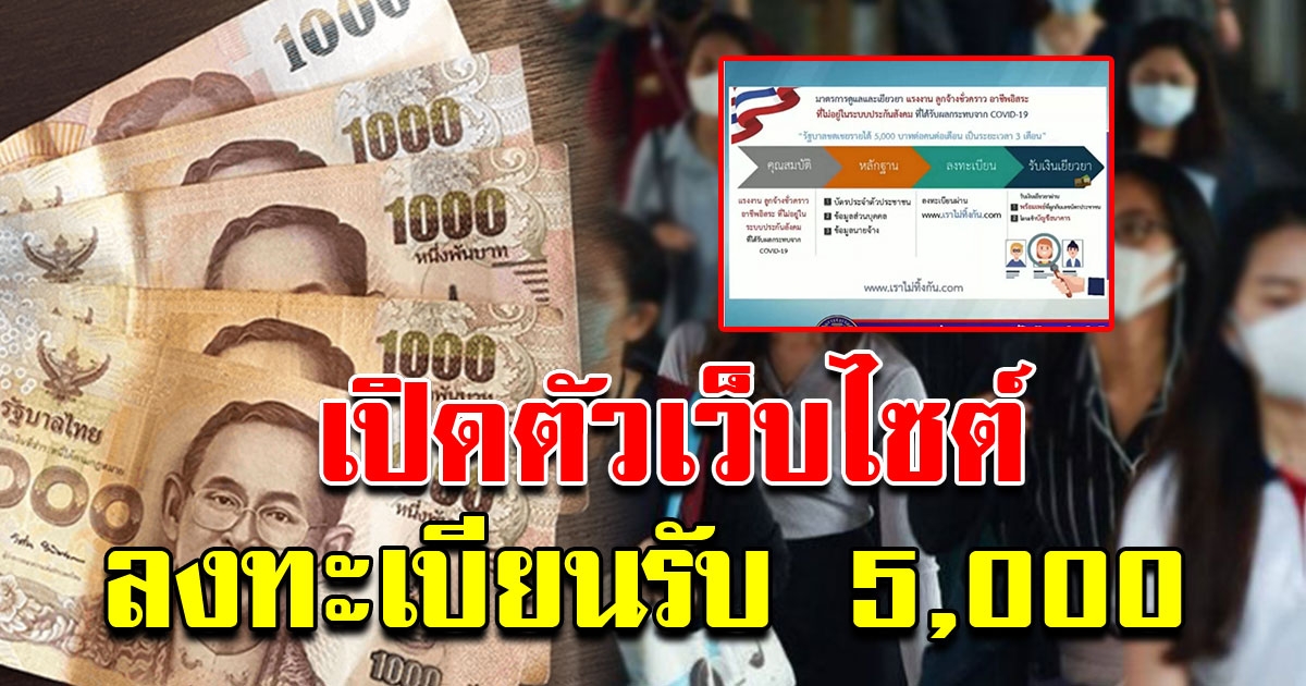 เว็บไซต์ เราไม่ทิ้งกัน ลงทะเบียนตกงานรับเงิน 5000 เพราะ COVID