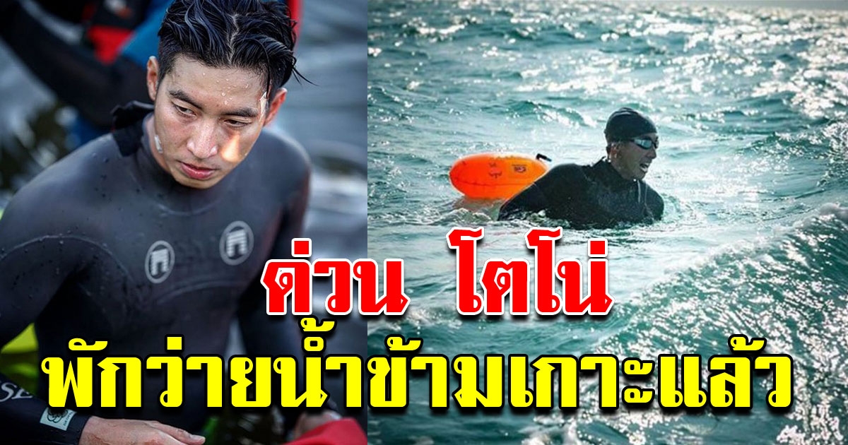 โตโน่ พักว่ายน้ำข้ามเกาะแล้ว หลัง เจอ พ ร ก ฉุกเฉิน Covid 19
