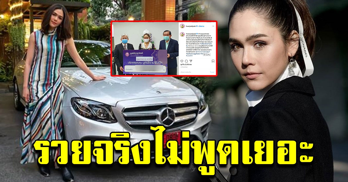 จำนวนเงินที่ ชมพู่ หอบไปช่วย รพ ซื้ออุปกรณ์ทางการแพทย์ สู้ COVID 19