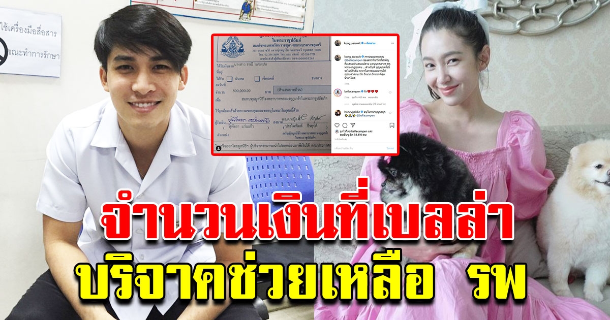 หมอก้อง เปิดจำนวนเงิน ที่เบลล่า มอบให้ รพ ซื้ออุปกรณ์ทางการแพทย์ สู้ COVID 19