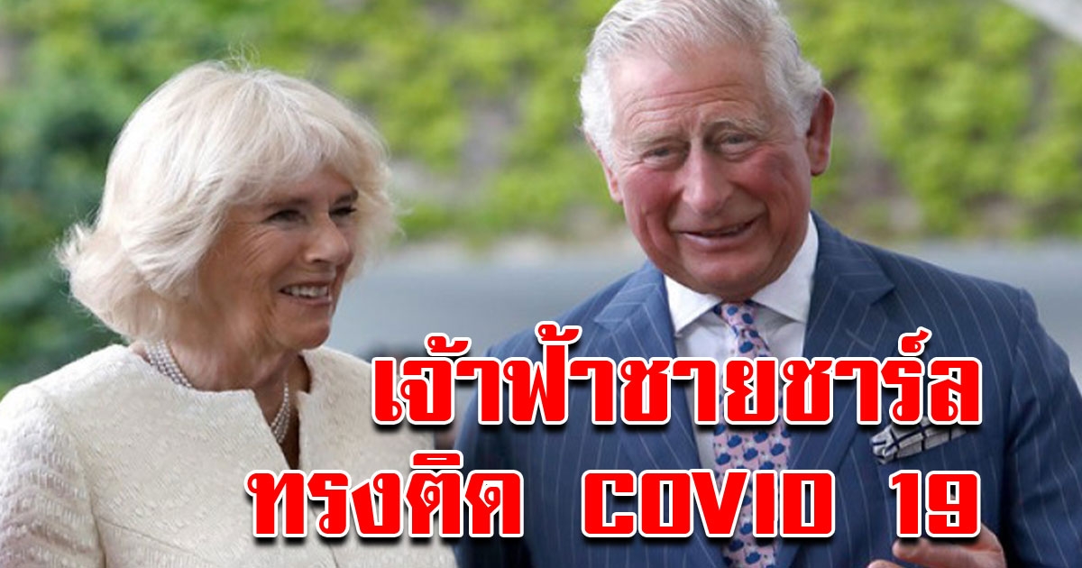 ด่วน เจ้าฟ้าชายชาร์ลส์ ทรงติดเชื้อ โควิด 19