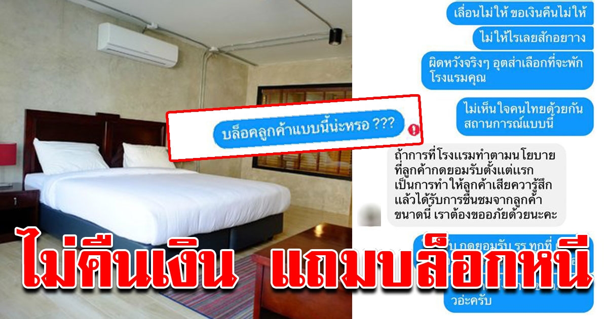 ลูกค้า ขอโรงแรมยกเลิก เพราะกลัว COVID โรงแรมไม่คืนเงิน แถมบล็อกหนี
