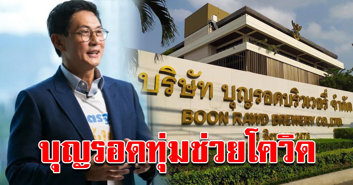 จำนวนเงินที่ บุญรอด บริวเวอรี่ หอบเงินช่วย รพ ซื้ออุปกรณ์ทางการแพทย์ สู้ COVID