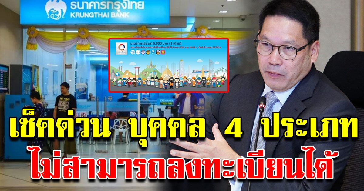 บุคคล 4 ประเภท ที่ไม่สามารถลงทะเบียนขอรับเงินช่วยเหลือเดือนละ 5000 ได้