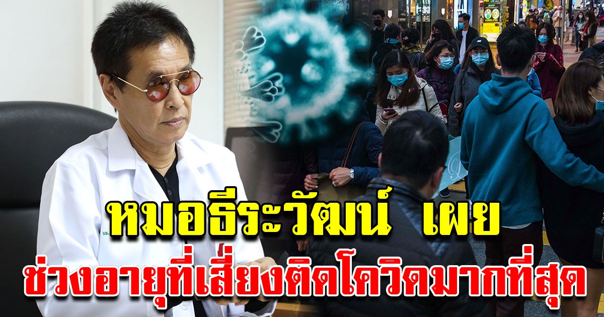 หมอธีระวัฒน์ เผย ช่วงอายุที่มีความเสี่ยงติด COVID ที่สุด