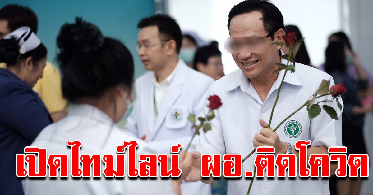 เปิดไทม์ไลน์ ผอ โรงพยาบาล ติด COVID 19 ยังไม่ทราบติดมาจากไหน