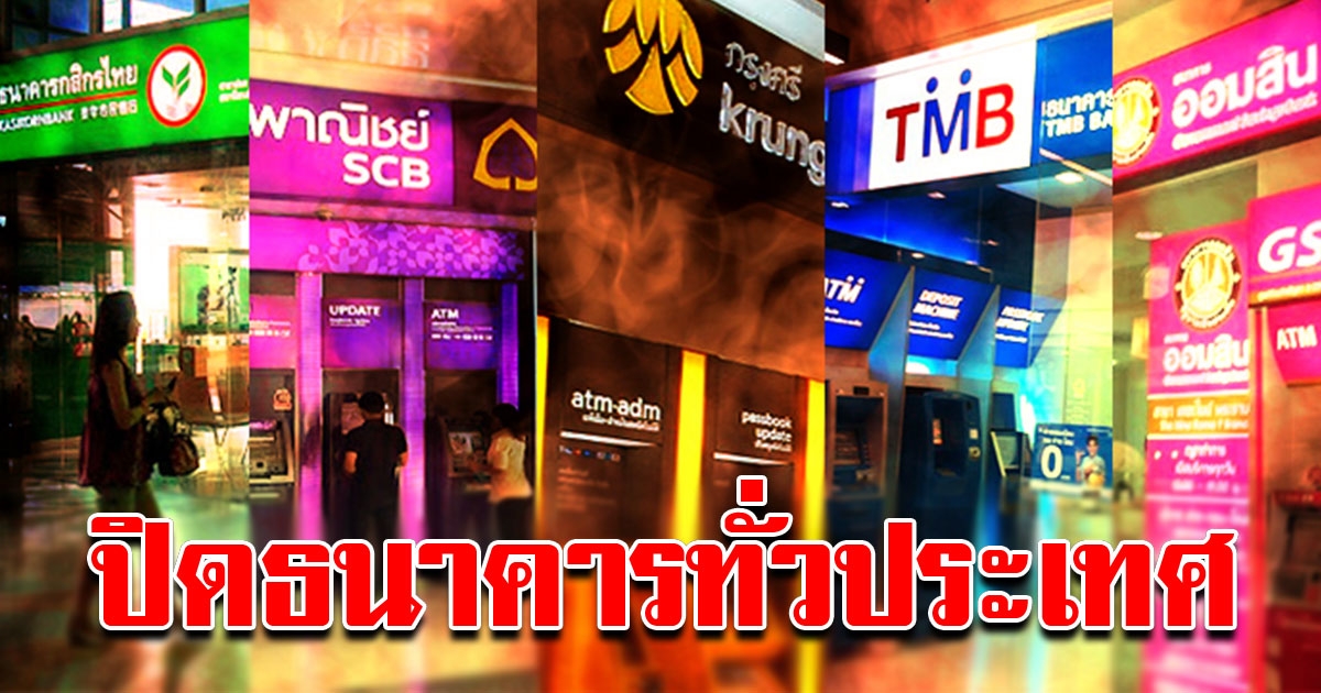 ด่วน ประกาศปิดธนาคาร 10 แห่งทั่วประเทศ