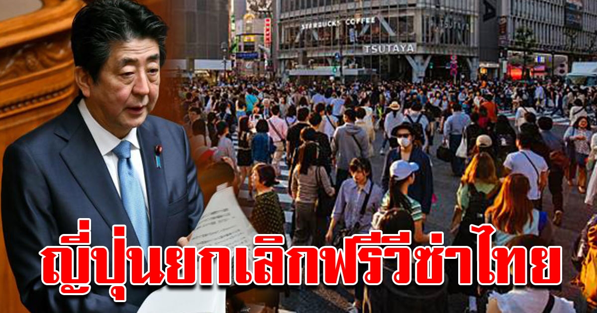 ญี่ปุ่น ประกาศ ยกเลิกฟรีวีซ่าคนไทย