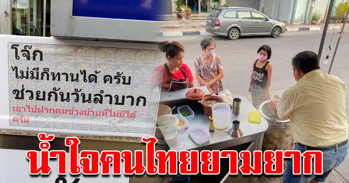 พ่อค้าขายโจ๊กใจบุญ เปิดร้านแจกโจ๊กทุกเช้า ช่วยพี่น้องในยามยากลำบาก