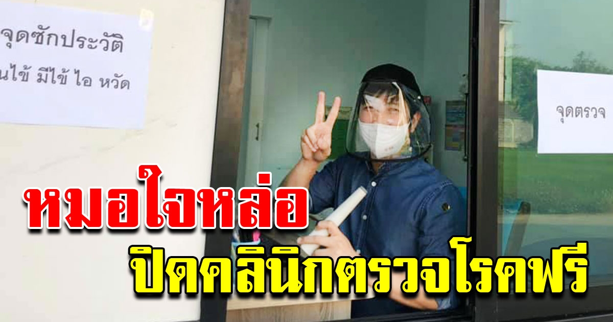 คุณหมอใจหล่อ เปิดคลินิคตรวจโรคทั่วไปฟรี ไม่ต้องลงจากรถก็ตรวจได้