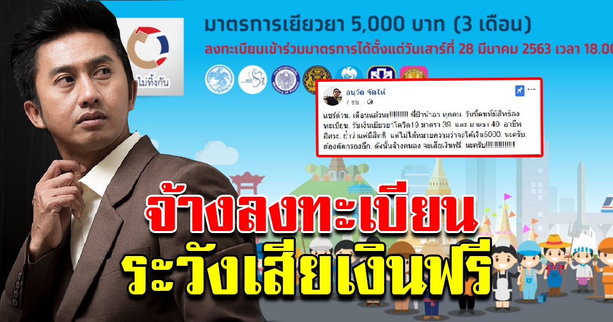 อนุวัตร จัดให้ โพสต์เตือน อย่างหลงเชื่อ มิจฉาชีพรับจ้างลงทะเบียนรับเงิน COVID