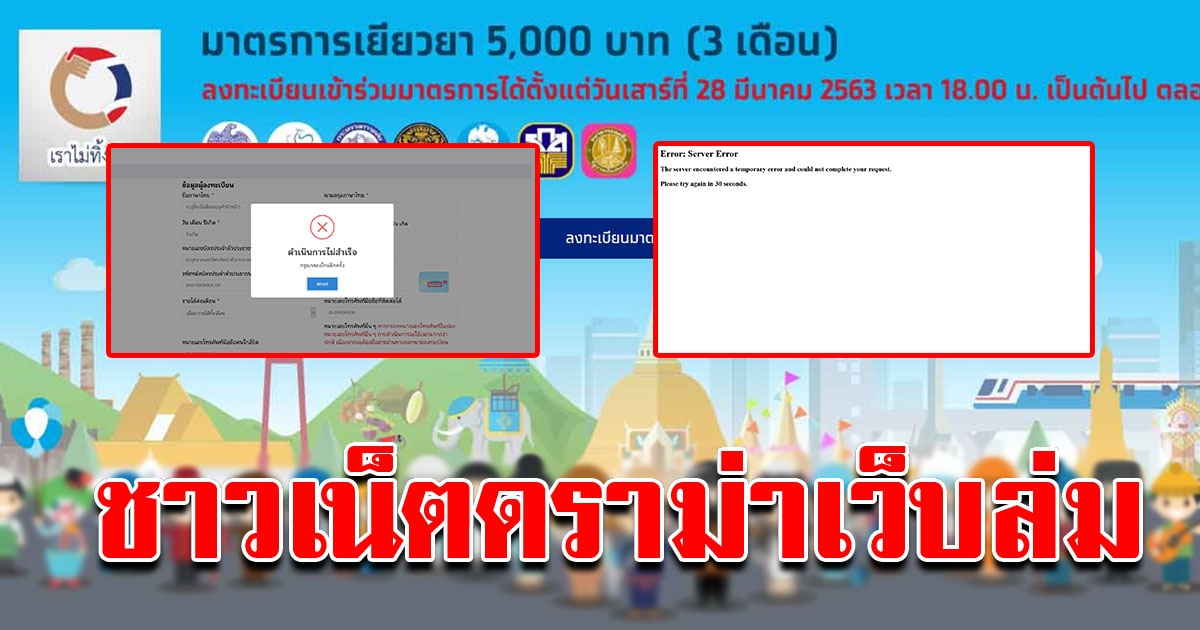 โซเชียลถล่ม เว็บไซต์เราไม่ทิ้งกันของรัฐบาล ติดเทรนด์อันดับ 1 ในทวิตเตอร์