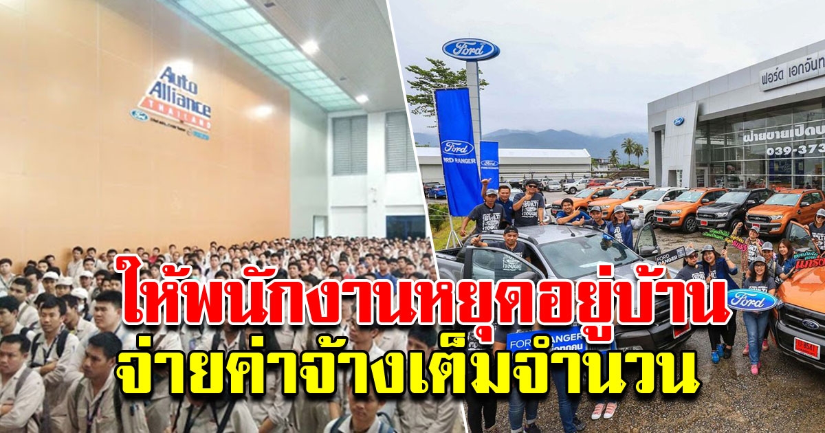 FORD และ AAT ปิดโรงงาน ให้พนักงานหยุดอยู่บ้าน แต่ยังจ่ายเงินเดือนเต็ม 100