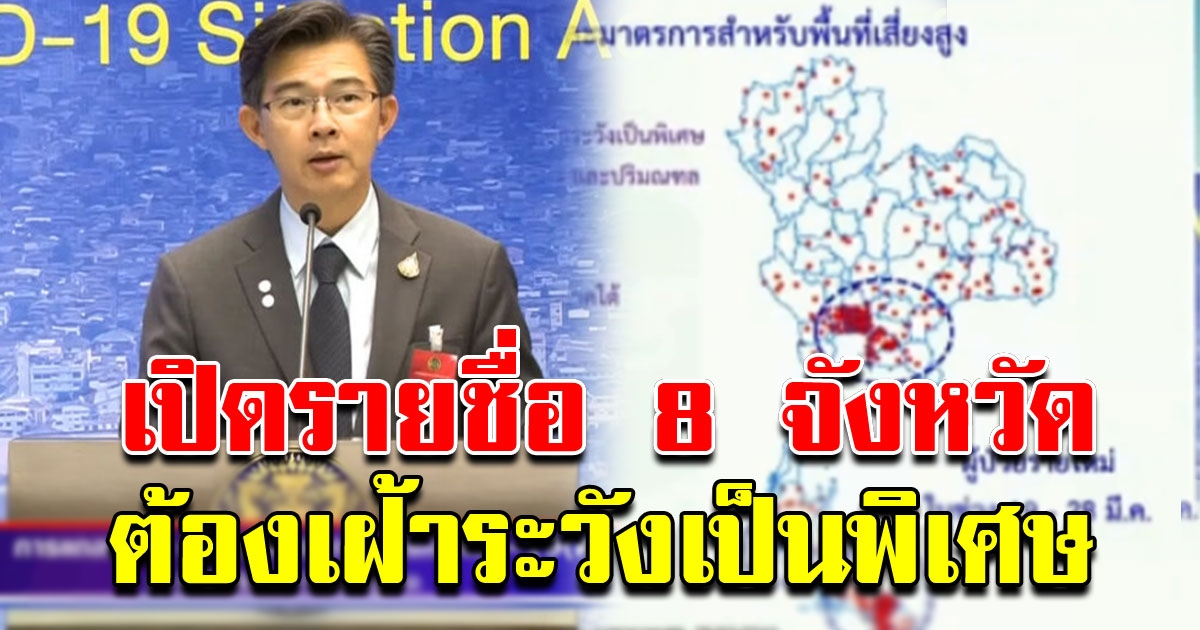 8 จังหวัดพื้นที่เสี่ยง COVID 19 ระบาดหนัก ต้องเฝ้าระวังเป็นพิเศษ