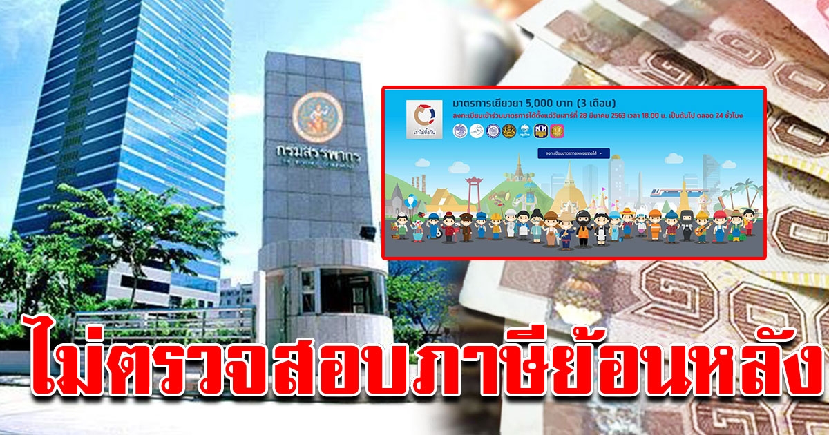 สรรพากรยืนยัน ไม่ตรวจสอบภาษี ผู้ลงทะเบียน เราไม่ทิ้งกัน