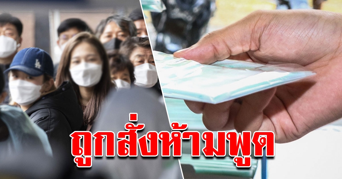 นักข่าวดัง ลั่น ถูกสั่งปิดปาก ห้ามพูดเรื่องหน้ากากไม่พอ