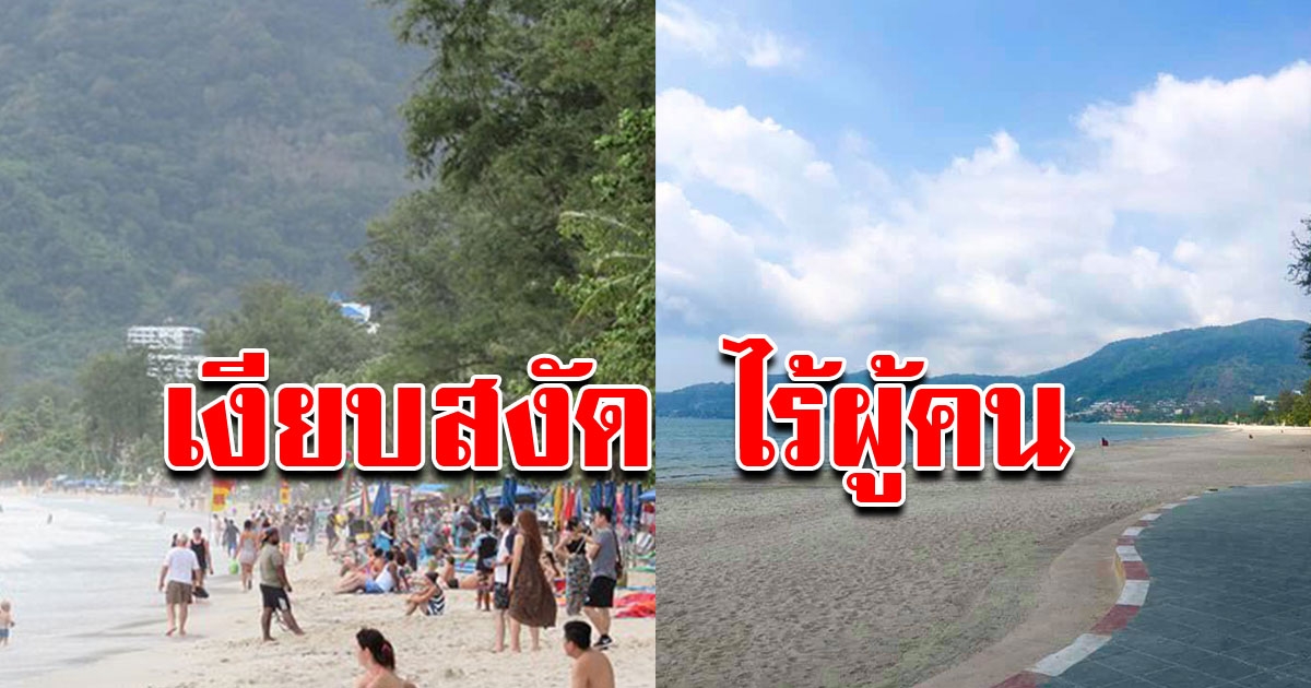 ภาพปัจจุบัน หาดป่าตอง ต้องจารึกไว้ ในประวัติศาสตร์