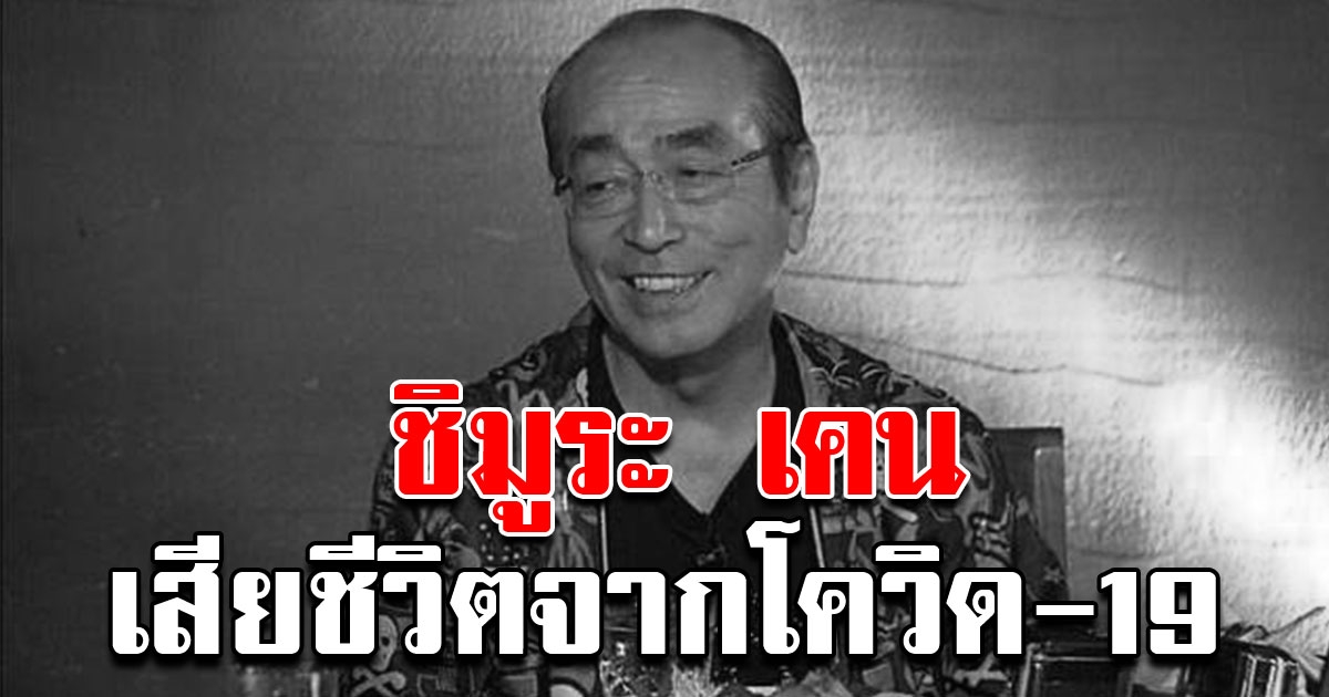 สุดอาลัย นักแสดงตลกญี่ปุ่นชื่อดัง ชิมูระ เคน เสียชีวิตจาก Covid 19