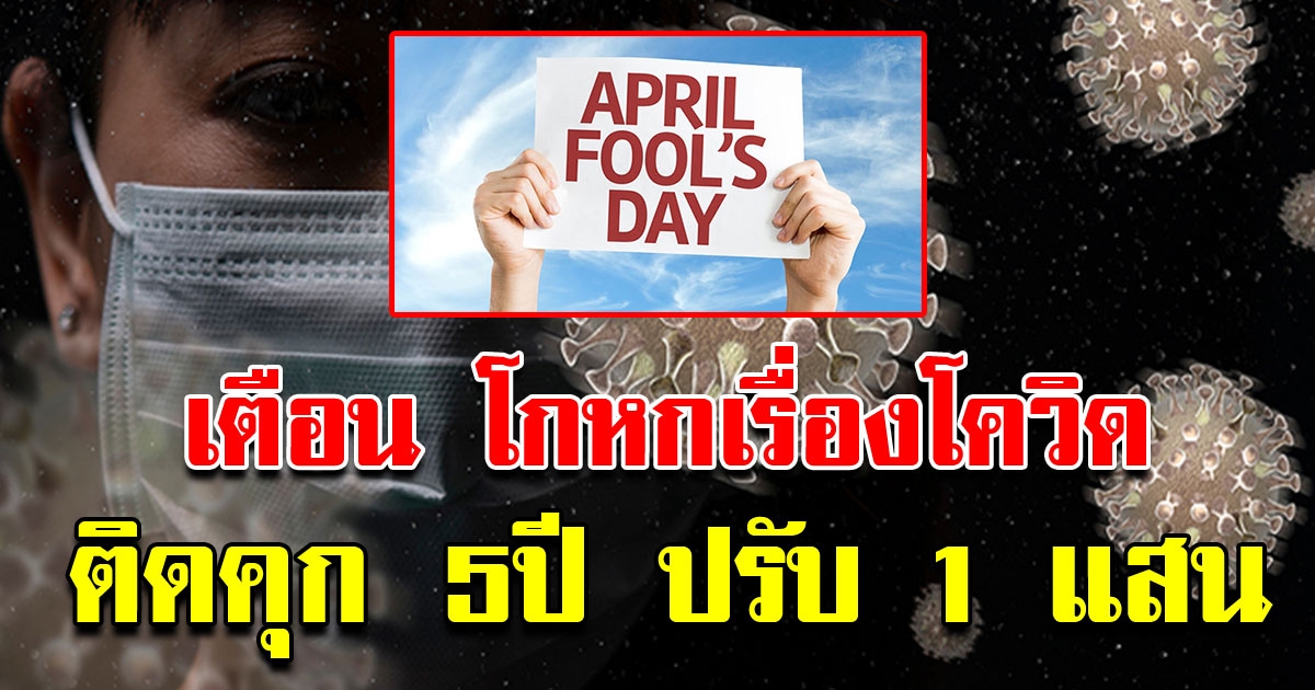 กองปราบเตือน ห้ามโกหกเรื่อง COVID ในวันที่ 1 เมษายน