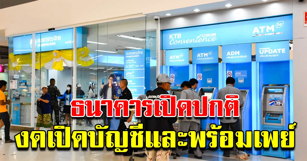 ธนาคาร ประกาศเปิดปกติ แต่งดรับเปิดบัญชี ทำพร้อมเพย์ ชั่วคราว