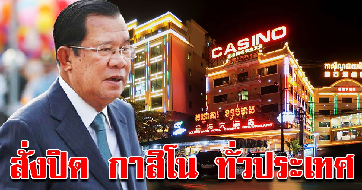 ฮุนเซน สั่งปิด กาสิโน ทั่วประเทศ