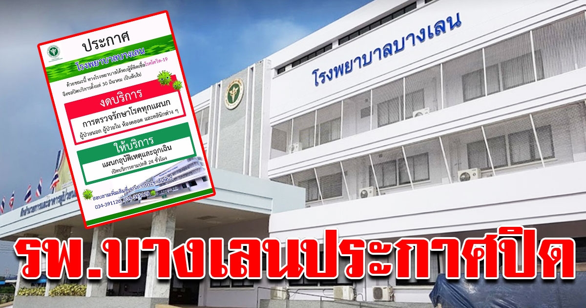 โรงพยาบาลบางเลน ประกาศปิด งดบริการตรวจรักษาโรคทุกแผนก