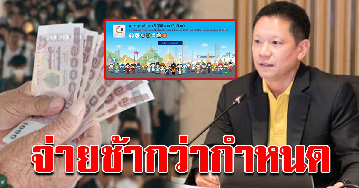 คลัง เผยเงินเยียวยา 5000 อาจเลื่อนกำหนดจ่าย