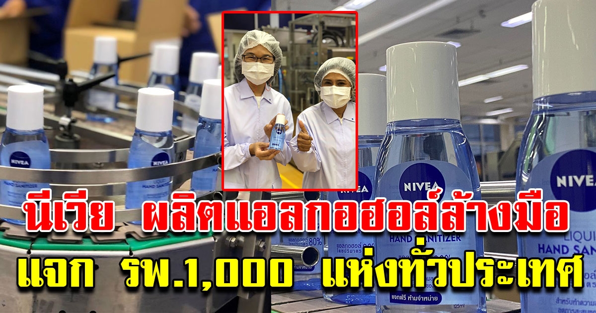 บริษัทนีเวีย รวมฝ่าวิกฤติ ผลิตแอลกอฮอล์ล้างมือ แจกให้ รพ.1000 แห่งทั่วประเทศ