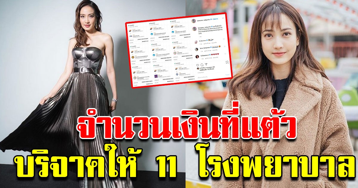 จำนวนเงิน ที่ แต้ว ณฐพร บริจาคให้ 11 โรงพยาบาล ซื้ออุปกรณ์การแพทย์สู้ COVID 19