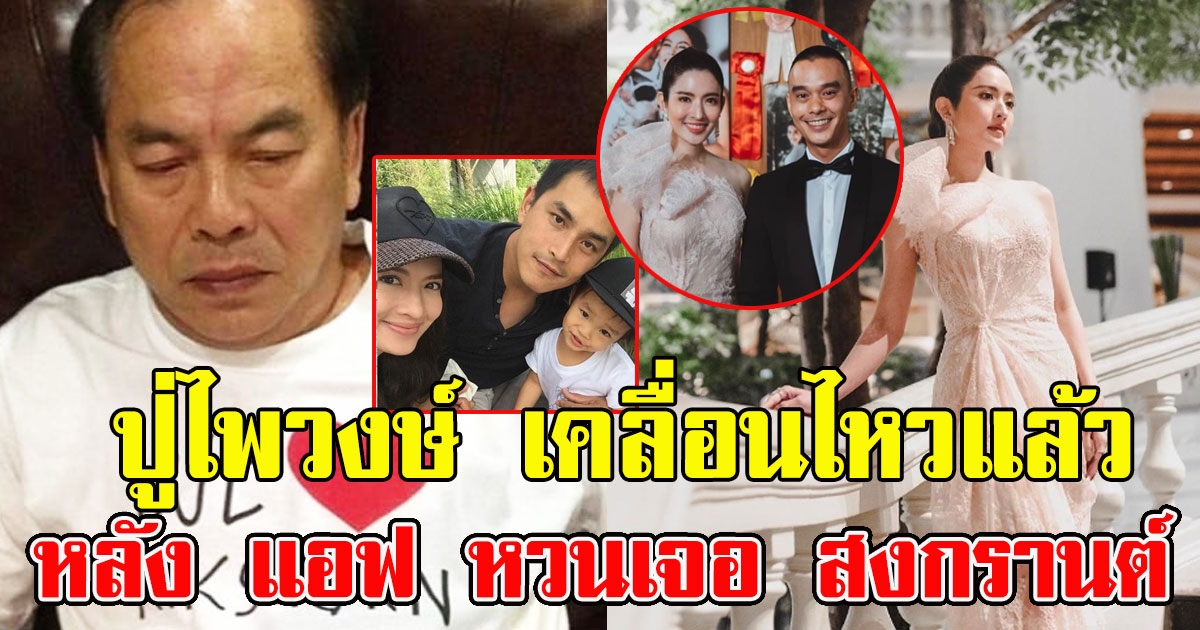 คุณปู่ไพวงษ์ โพสต์แล้ว หลัง แอฟ ทักษอร หวนเจอ สงกรานต์ กลางงานแต่ง