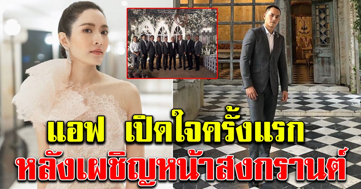 แอฟ ทักษอร เปิดใจ หลังเผชิญหน้า สงกรานต์ ในงานเเต่งงานเดียวกัน